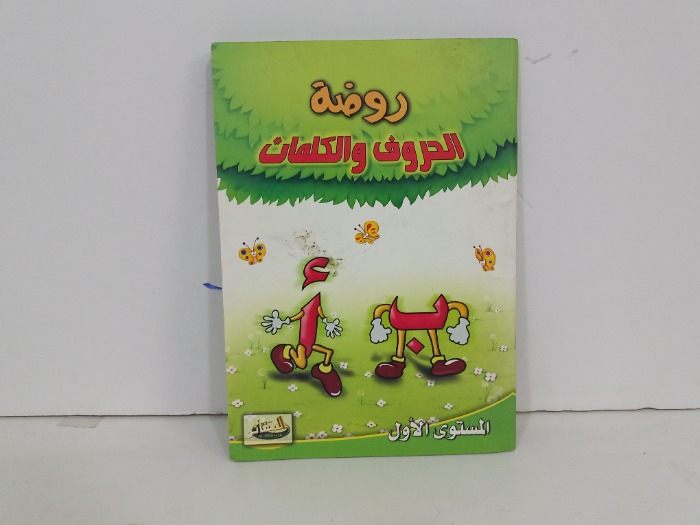 روضة الحروف والكلمات