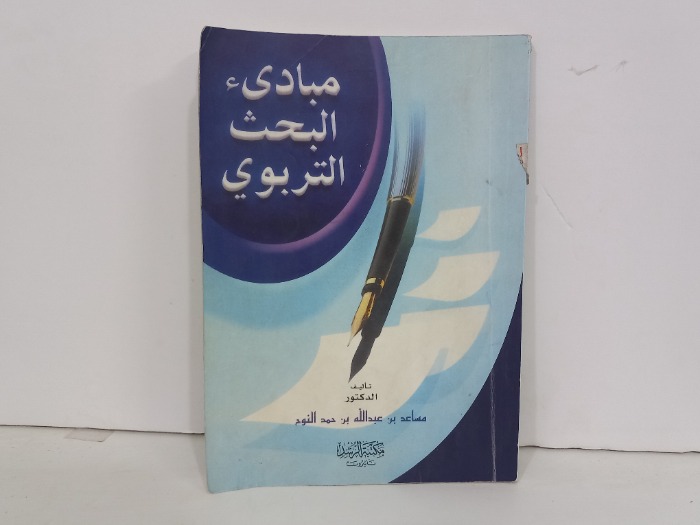مبادى البحث التربوي
