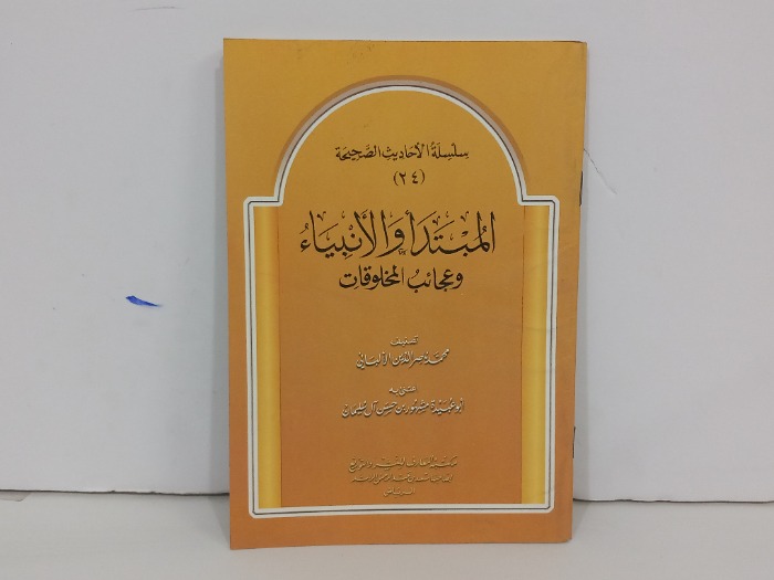سلسلة الاحاديث الصحيحة 24المبتدا والانبياء وعجائب المخلوقات 