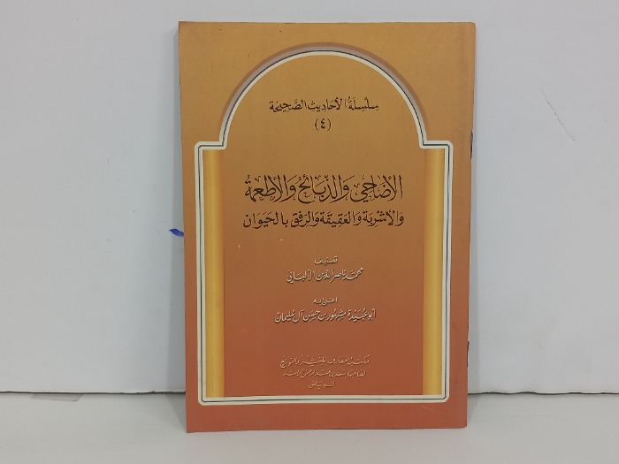 سلسلة الاحاديث الصحيحة 4 الاضاحي والذبائح والاطعمة