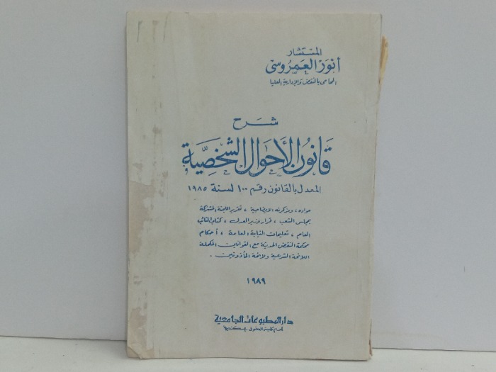 شرح قانون الاحوال الشخصية 