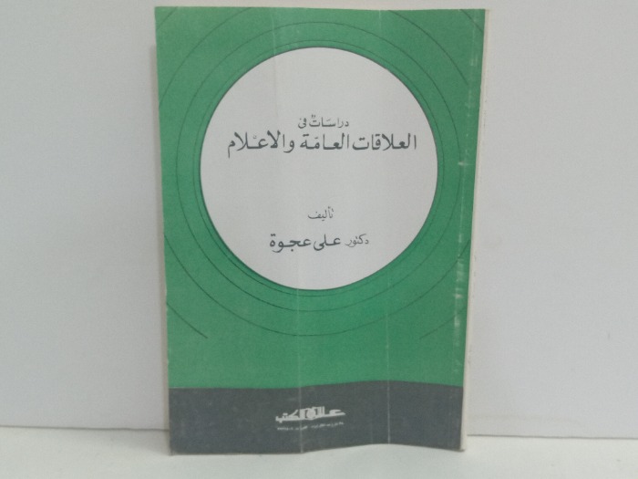 دراسات في العلاقات العامة والاعلام 