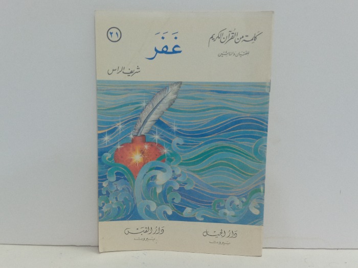 كلمة من القران الكريم غفر 