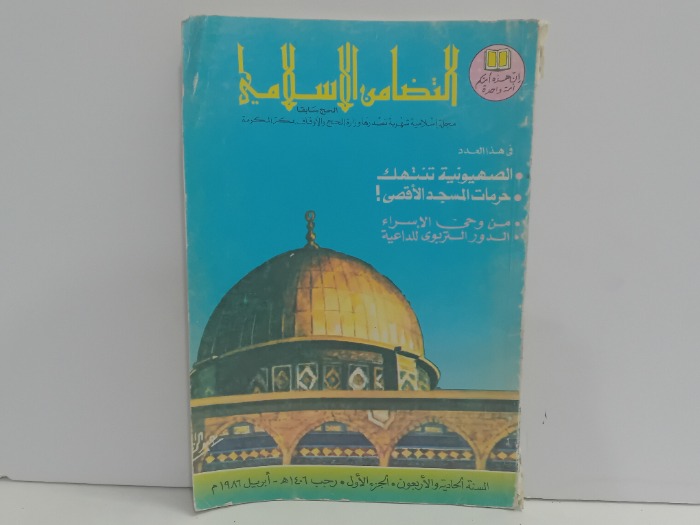 التضامن الاسلامي ج1