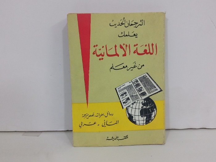 الترجمان الحديث يعلمك اللغة الالمانية