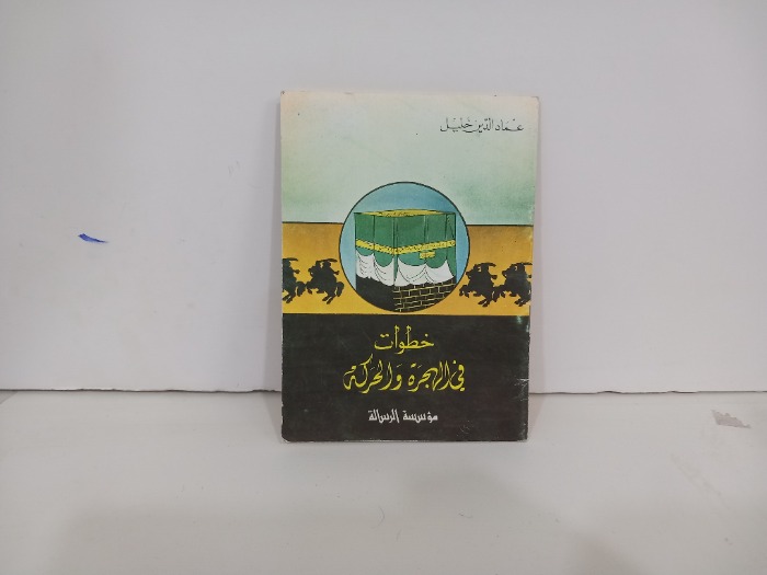 خطوات في الهجرة والحركة 