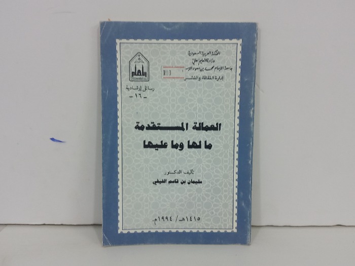 العمالة المستقدمة مالها وماعليها