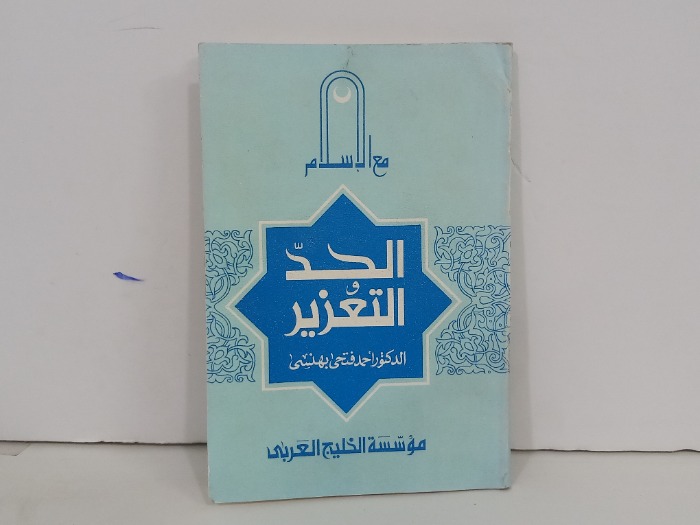 الحد والتعزير
