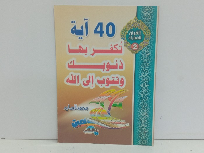 40 اية تكفر بها ذنوبك ووتتوب الى الله 