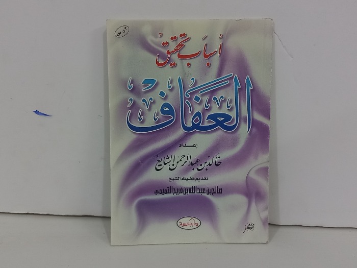 اسباب تحقيق العفاف