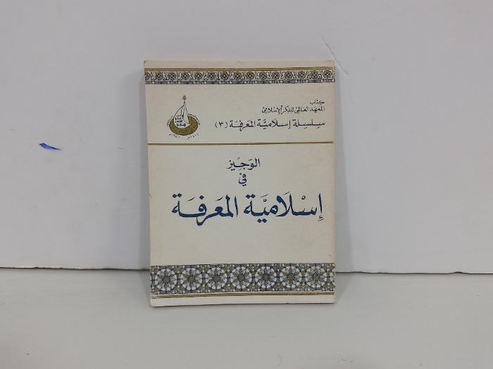 الوجيز في اسلامية المعرفة