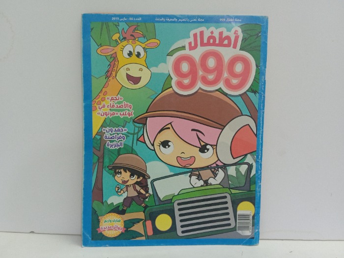 اطفال 999 العدد 86 