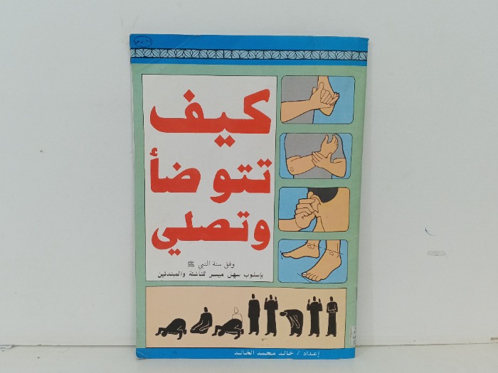 كيف تتوضا وتصلي