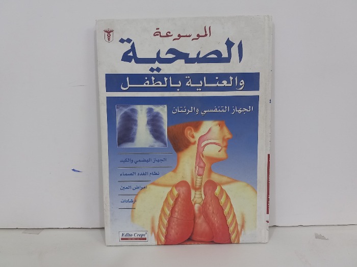 الموسوعة الصحية والعناية بالطفل الجهاز التنفسي والرئتان