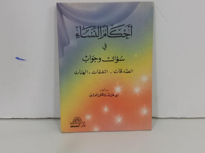 احكام النساء في سؤال وجواب