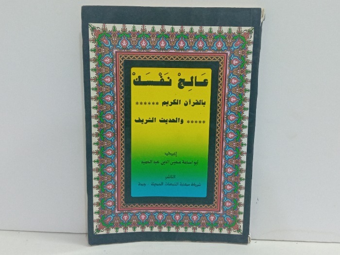 عالج نفسك بالقران الكريم والحديث الشريف 