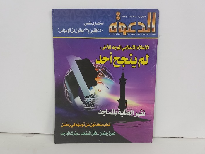 الدعوة العدد 1919