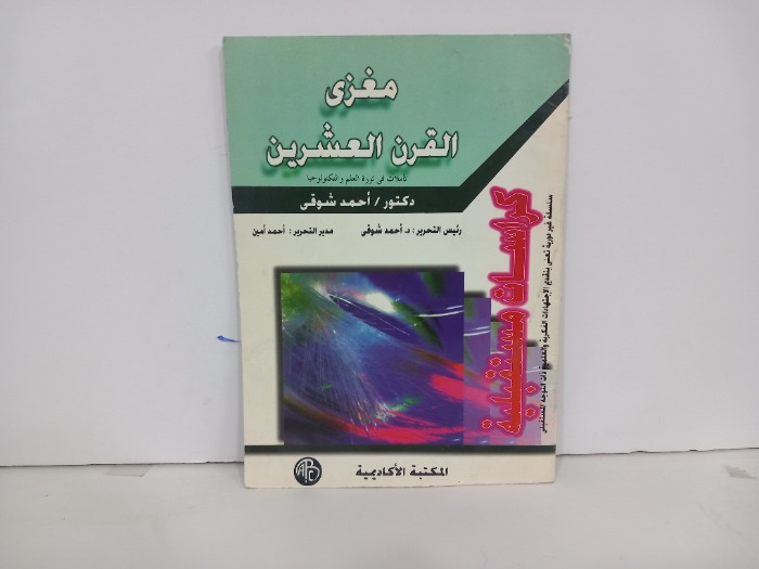 مغزى القرن العشرين