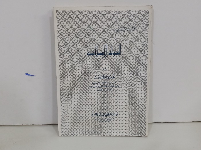 من رسائل الدعوة الدولة الاسلامية 