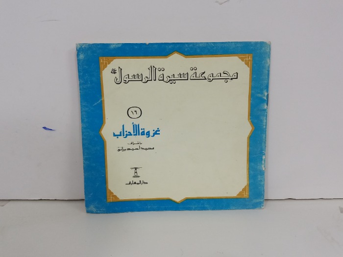 مجموعة سيرة الرسول 16غزوة الاحزاب