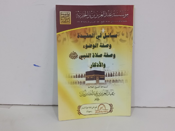 مسائل في العقيدة وصفة الوضوء وصفة صلاة النبي