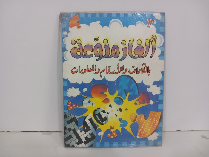 الغاز منوعة بالكلمات والأرقام والمعلومات