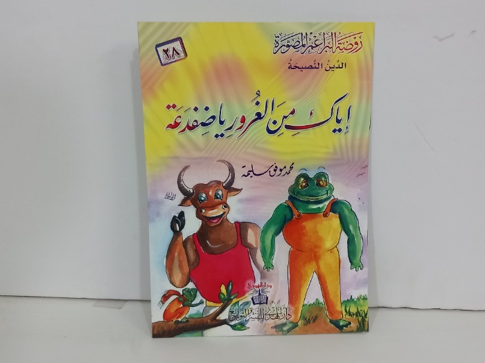 اياك من الغرور ياضفدعة