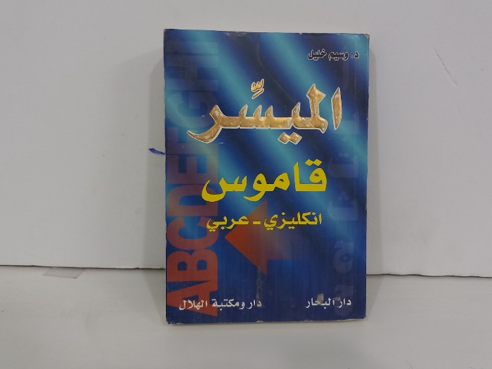 الميسر قاموس انكليزي عربي 