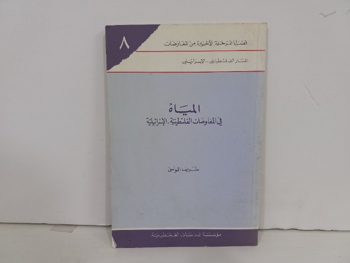 المياه في المفاوضات الفلسطينية  الاسرائيلية