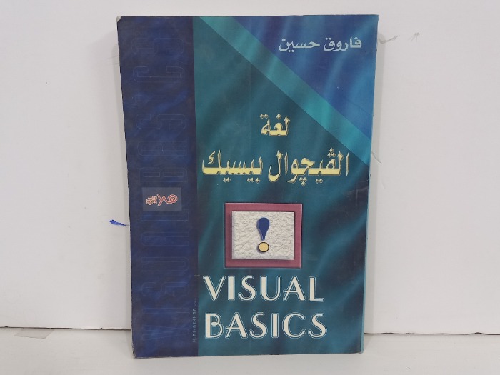 لغة الفيجوال بيسيك