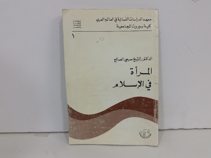 المراة في الاسلام