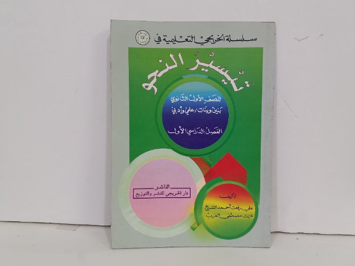 تيسير النحو 