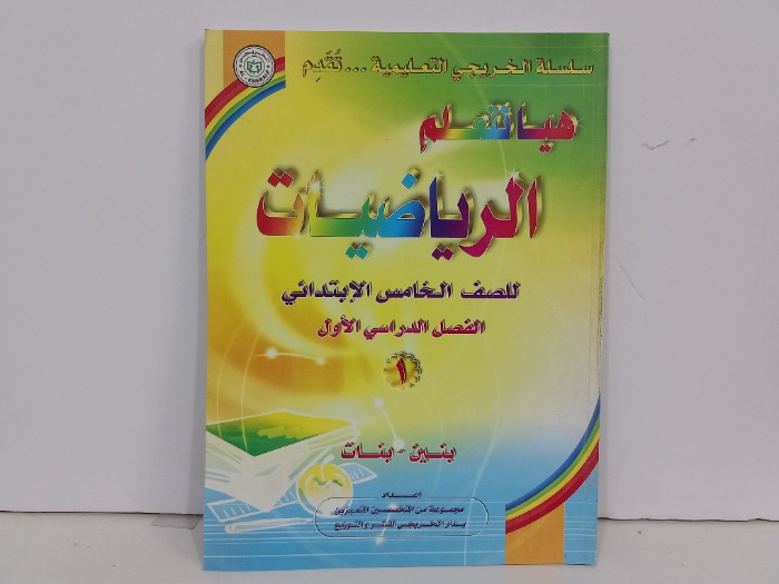 هيا نتعلم الرياضيات للصف الخامس الابتدائي 