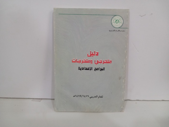 دليل متخرجين وتخرجين البرامج الاعدادية