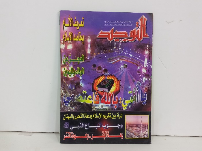 التوحيد العدد 4