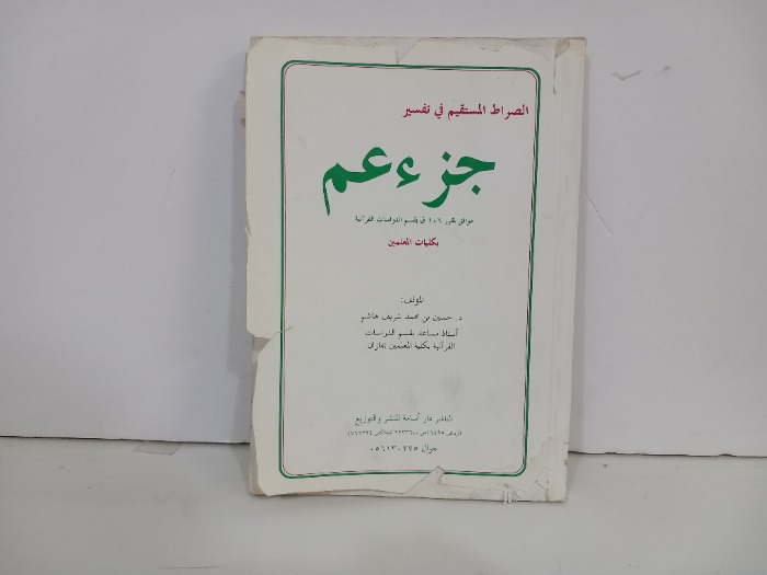 الصراط المستقيم في تفسير جزء عم