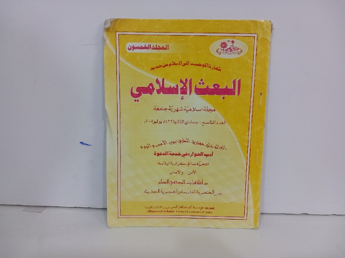 البعث الاسلامي العدد 9