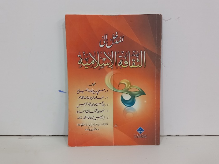 المدخل الى الثقافة الاسلامية