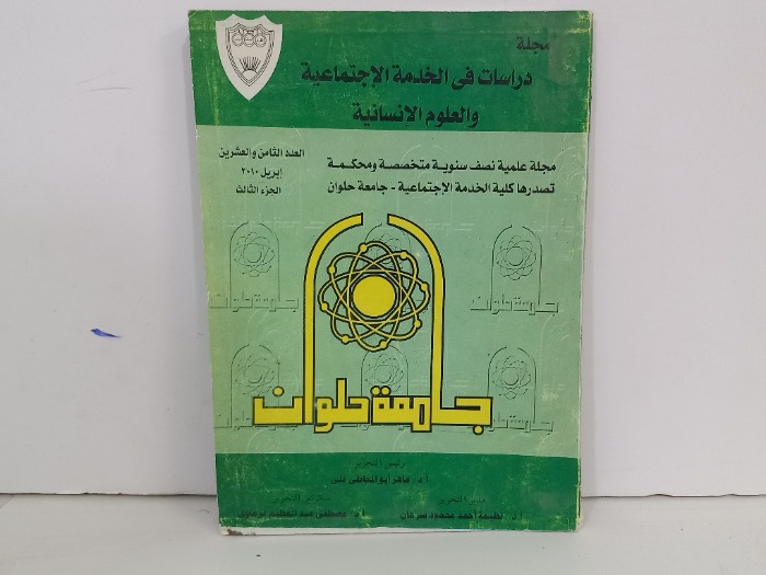 مجلة دراسات في الخدمة الاجتماعية والعلوم الانسانية العدد 28