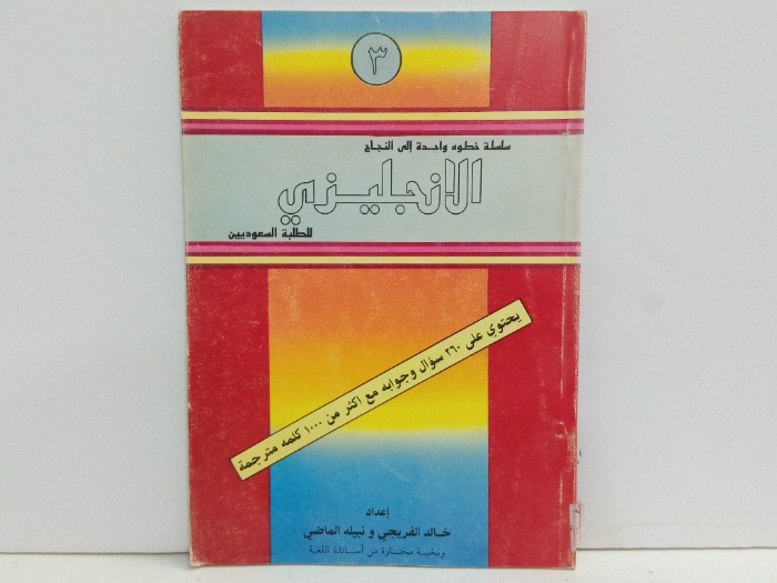سلسلة خطوه واحدة الى النجاح الانجليزي ج3