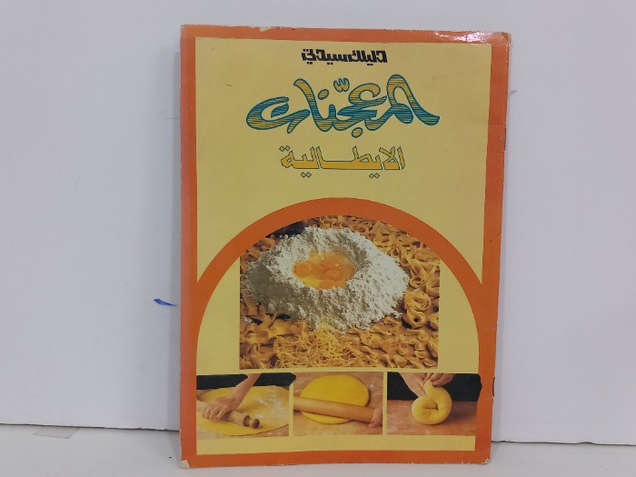 دليلك سيدتي المعجنات الايطالية