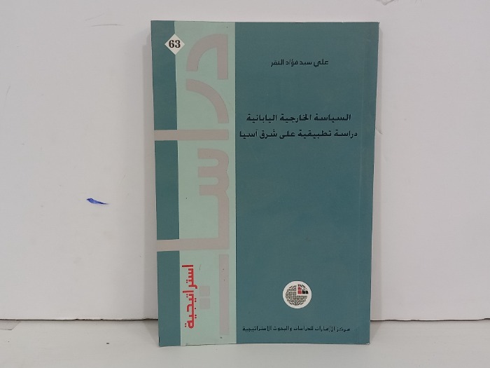 السياسة الخارجية اليابانية دراسة تطبيقية على شرق اسيا