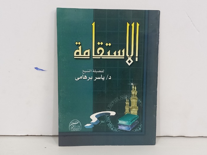 الاستقامة 