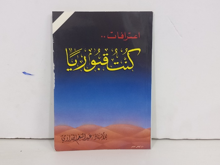 اعترافات كنت قبوريا