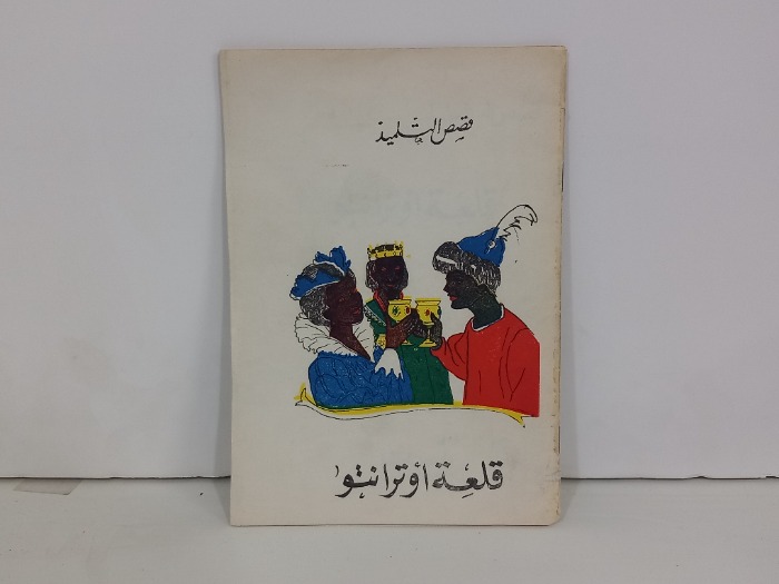 قصص التلميذ قلعة اوترانتو
