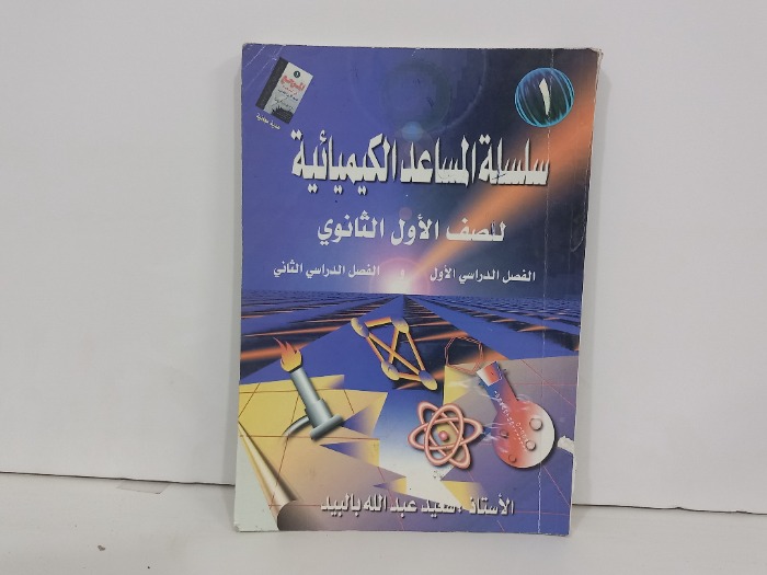 سلسلة المساعد الكيميائية للصف الاول الثانوي