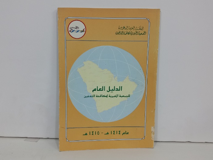 الدليل العام للجمعية الخيرية لمكافحة التدخين