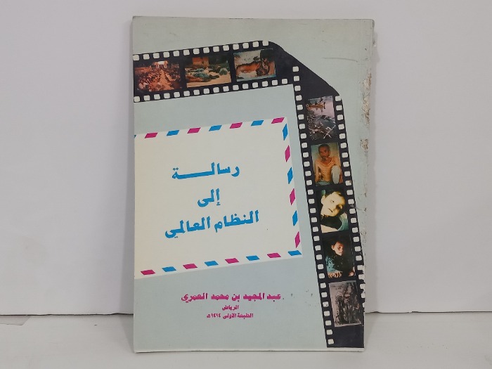 رسالة الى النظام العالمي