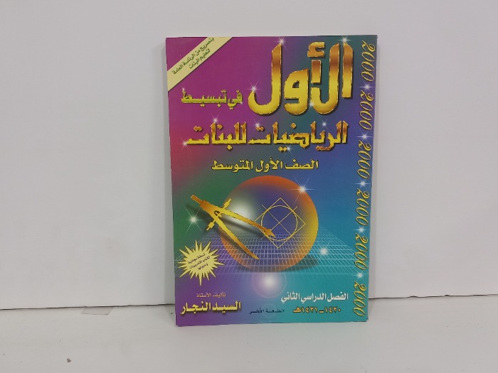 الاول في تبسيط الرياضيات للبنات الصف الاول المتوسط