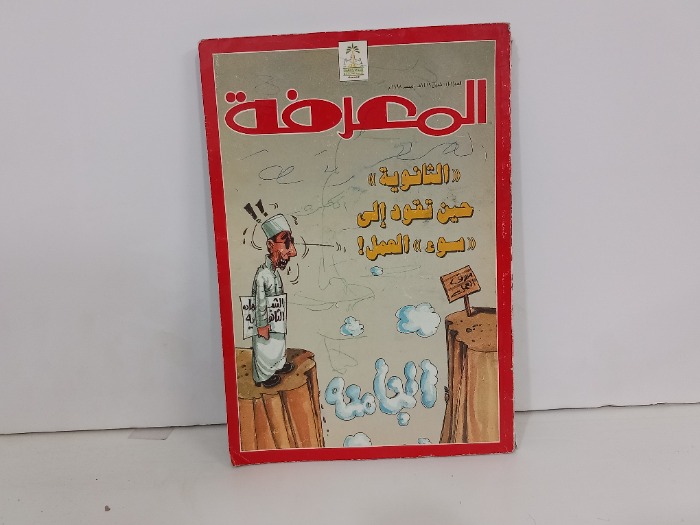 المعرفة العدد 41